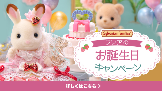 フレアのお誕生日キャンペーン