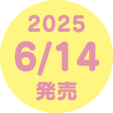 2025 6/14 発売