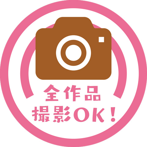 全作品撮影OK！