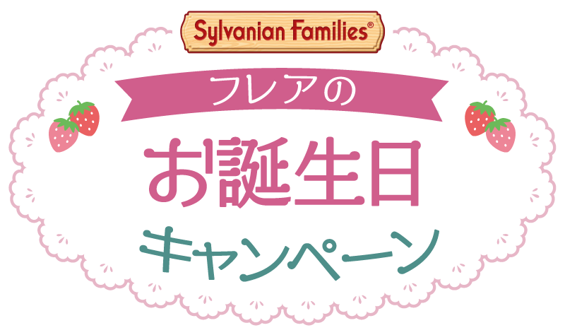 フレアのお誕生日キャンペーン